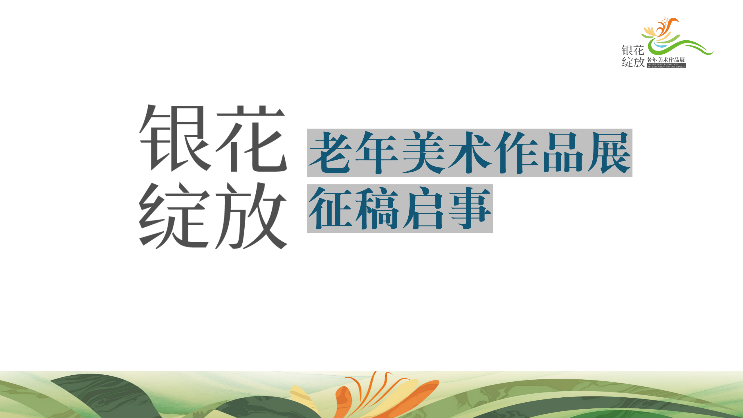 银花绽放老年美术作品展-延期征稿的通知